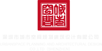 插女人B视频深圳市城市空间规划建筑设计有限公司